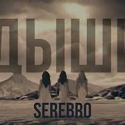 Serebro Дыши Hd Версия