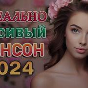 Лучшие Хиты Шансона 2024 Дискотека Шансон