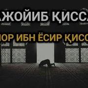 Ammor Ibn Yosir Qissasi Аммор Ибн Ёсир Қиссаси