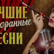 Лучшие Ресторанные Песни 2017 Хиты Для Гулянки Кабака Банкета