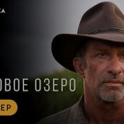 Багровое Озеро Сериал