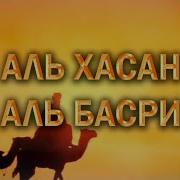 Послание Хасана Аль Басари