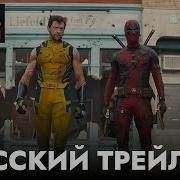 Дэдпул И Росомаха Трейлер