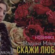 Мадина Манапова Скажи Любимый 2020