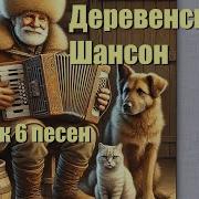 Деревенский Шансон