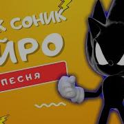 Песня Про Дарк Соник Айро