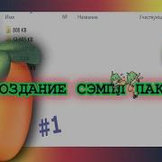 Уроки Fl Studio 20 29 Пишем Танцевальный Трек Используя Не Только Сэмплы 2020