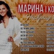 Маріна І Компанія Пісні