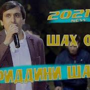 Хайридини Шариф Туйёна Шах Омад