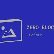 Урок Tilda Publishing Как Сделать Слайдер В Zero Block Студия Wave