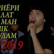 Шахриёри Давлат Агар Ман Ашк Мебудам New 2019