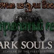 Dark Souls 2 Оружие Из Душ Боссов Искривленный Меч