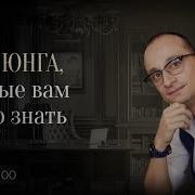 Карл Юнг Архетипы И Коллективное Бессознательное