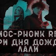 Три Дня Дождя Лали Космос Phonk Remix