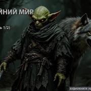Бескрайний Мир Книга Литрпг Аудиокнига Фэнтези Litrpg Приключения