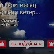 Караоке Романс Над Окошком Месяц