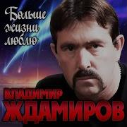 Владимир Ждамиров Больше Жизни Люблю