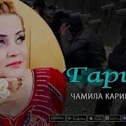 Гариби Джамила Каримова