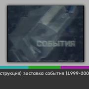 Заставка События 1999 2000