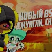 Джунгли Мод От Bss Brawl Stars