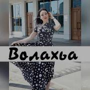 Волахьа Хьо Са Дог Эца Алий