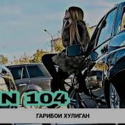 Rain 104 Гарибои Хулиган Райн 104 Gariboi Huligan Official Audio