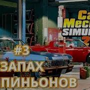 Car Mechanic Simulator 2018 3 Странный Запах Шампиньонов