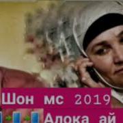 Шон Мс 2019 Алока Ай Гариби