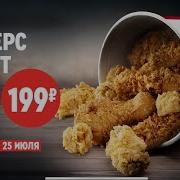 Kfc Сандерс Баскет Дуэт С 22 По 25 Июля За 199 Рублей