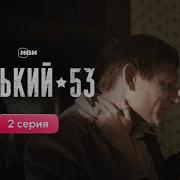 Горький 53 2 Серия