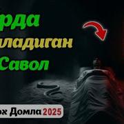 Кабрда Сураладиган 3 Та Савол Абдуллох Домла