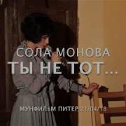 Сола Монова Ты Не Тот Кто Мне Сейчас Так Нужен