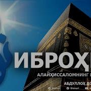Абдуллох Домла Иброхим Алайхиссалом Хакида