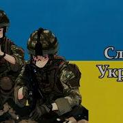 Слава Украине Speed Up