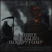 Asylllum 4 Раунд