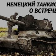 Танкист Живет Три Боя Дуэль С Тиграми