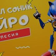 Айро Метал Соник