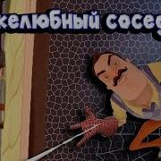 Приколы Привет Сосед Дружелюбный Сосед Паук В Hello Neighbor Полная Версия