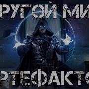 Другой Мир 4 Артефактор