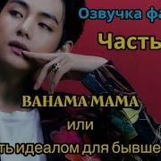 Bahama Mama Озвучка Фанфика