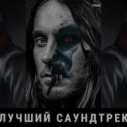 Музыка Морбиус