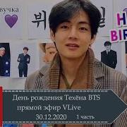 Рус Суб 31 12 19 Bts V Тэхён На Vlive День Рождения Ви Эфир