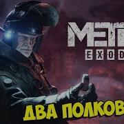 Metro Exodus Dlc Проходим Дополнение Метро Исход Два Полковника