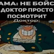 Все Фразы Доктора Ливси
