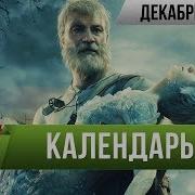 Календарь Игромании Декабрь 2017