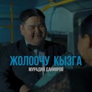 Жолочу Кыз