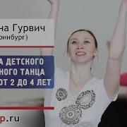 Методика Преподавания Танца Для Детей От 2 До 4 Лет Екатерина Гурвич