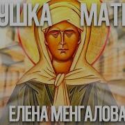 Елена Менгалова Песня Матушка Матрона