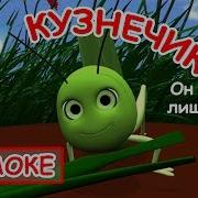 Кузнечик Минусовка