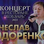 Все Песни Вячеслав Сидоренко